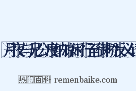 月夜与兄公度纳凉闲行至御桥反义词是什么意思的图片